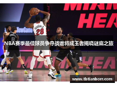 NBA赛季最佳球员争夺战谁将成王者揭晓谜底之旅