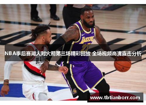 NBA季后赛湖人对火箭第三场精彩回放 全场视频高清直击分析