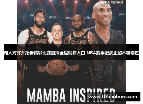 湖人对阵开拓者精彩比赛直播全程观看入口 NBA赛季激战正酣不容错过